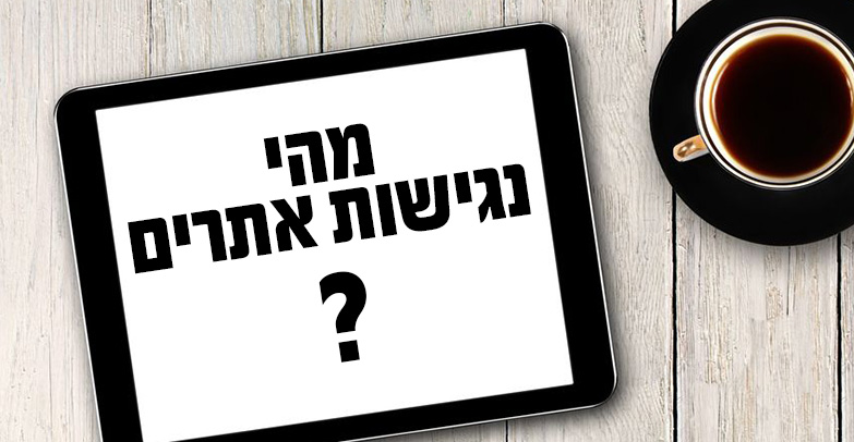 מהי נגישות אתרים