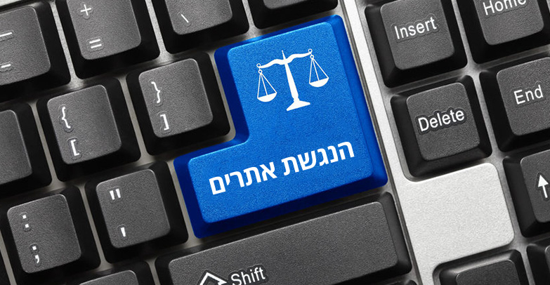 חוק הנגשת אתרים – הסיפור האמיתי